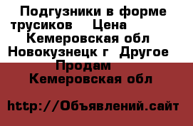 Подгузники в форме трусиков. › Цена ­ 1 200 - Кемеровская обл., Новокузнецк г. Другое » Продам   . Кемеровская обл.